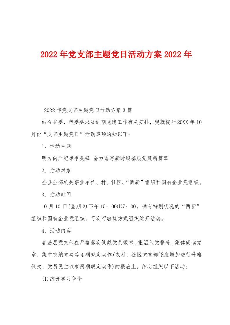 2022年党支部主题党日活动方案2022年