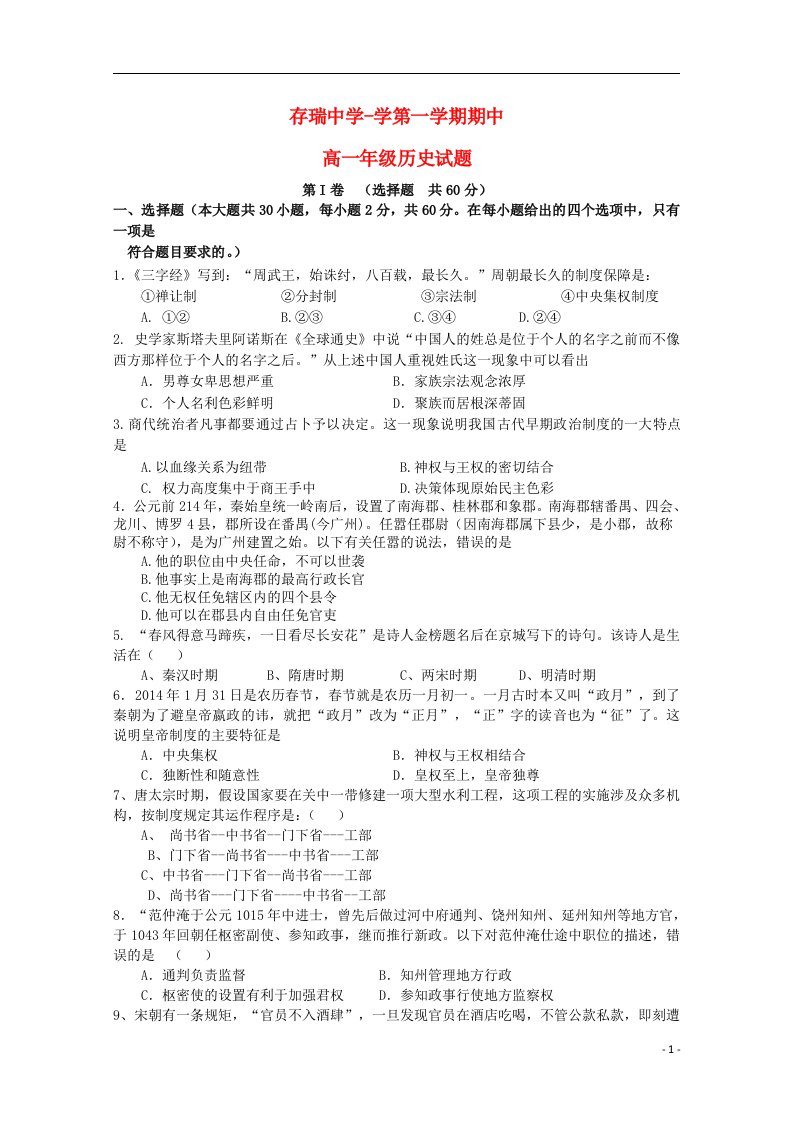 河北省隆化县存瑞中学高一历史上学期期中试题