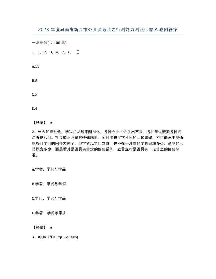 2023年度河南省新乡市公务员考试之行测能力测试试卷A卷附答案