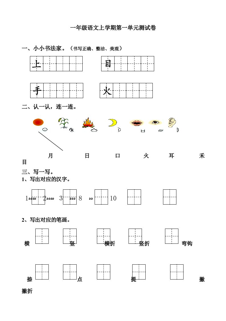 部编小学一年级上册语文单元测试卷-全册