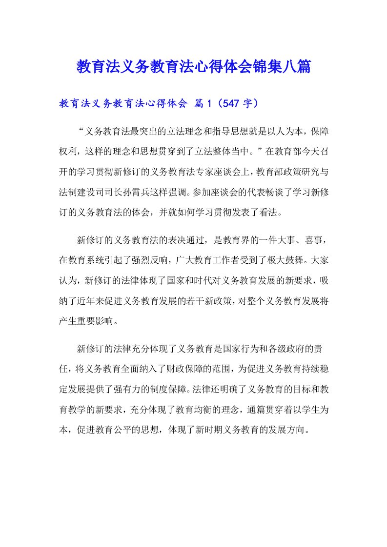 教育法义务教育法心得体会锦集八篇