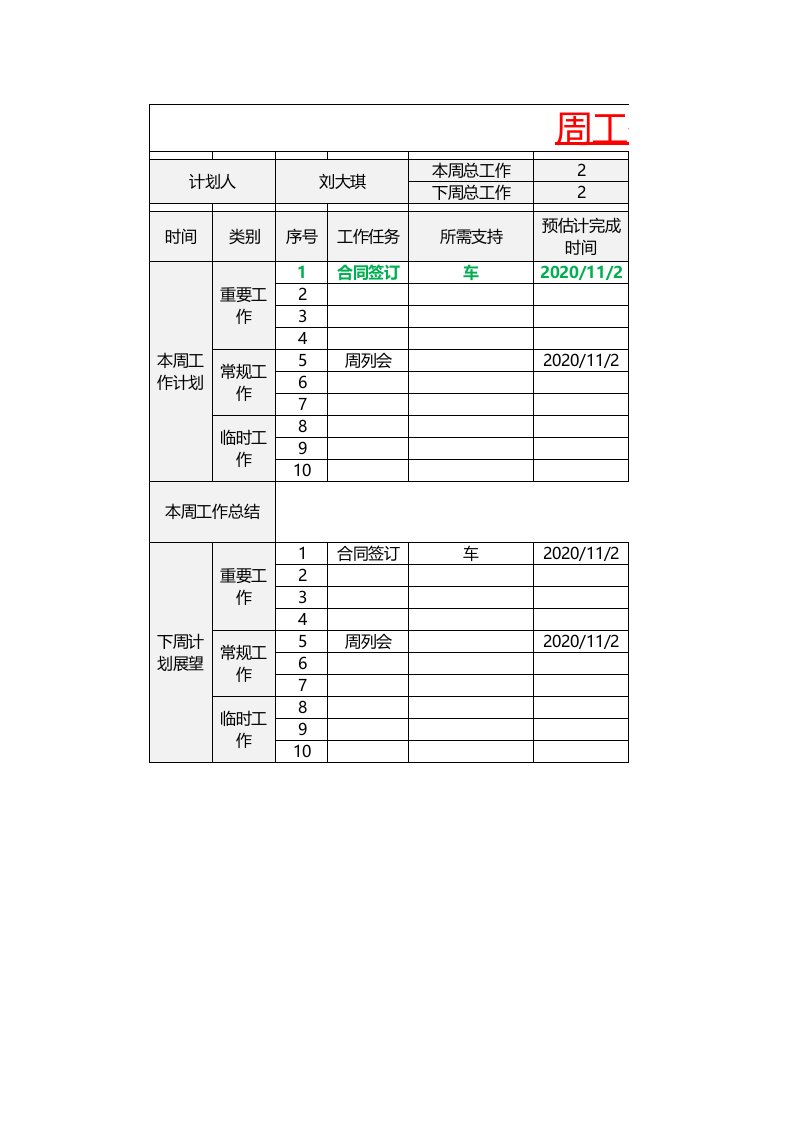 工程资料-260周工作计划1