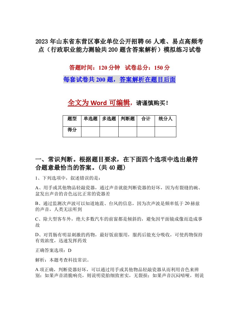 2023年山东省东营区事业单位公开招聘66人难易点高频考点行政职业能力测验共200题含答案解析模拟练习试卷