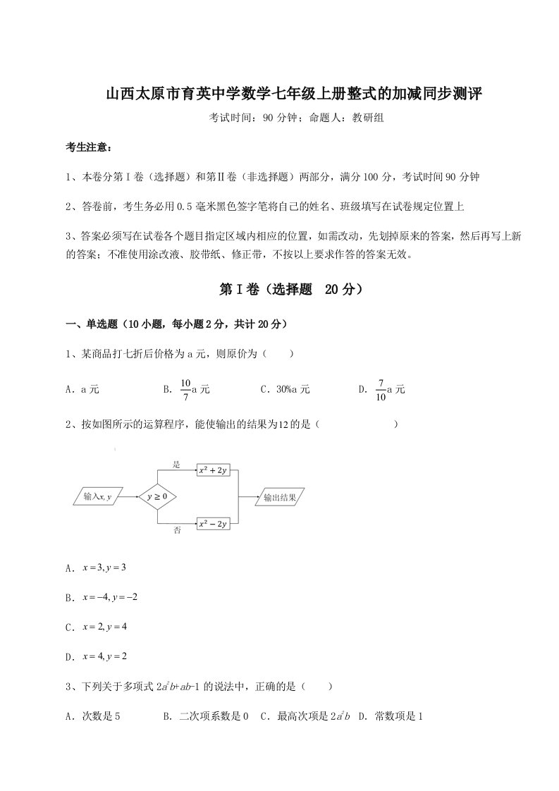 滚动提升练习山西太原市育英中学数学七年级上册整式的加减同步测评试卷（含答案详解）