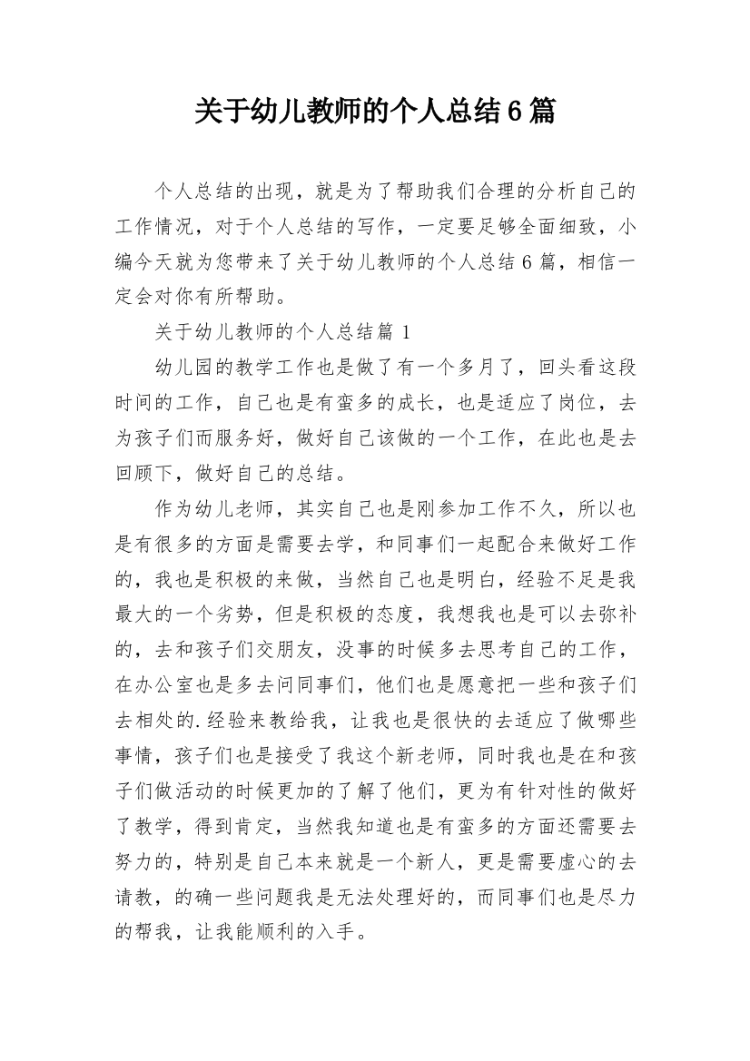 关于幼儿教师的个人总结6篇