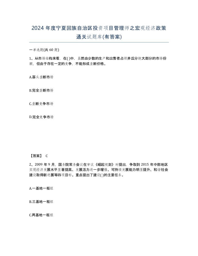 2024年度宁夏回族自治区投资项目管理师之宏观经济政策通关试题库有答案