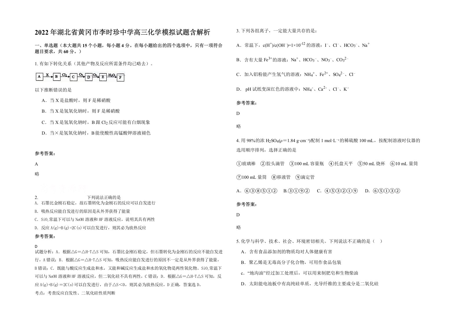 2022年湖北省黄冈市李时珍中学高三化学模拟试题含解析