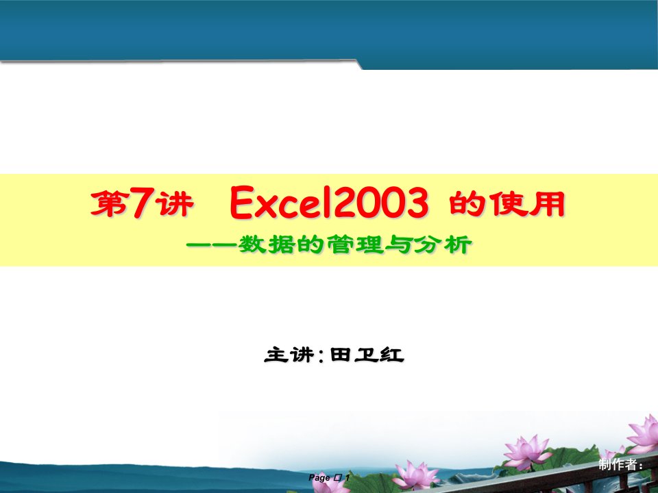 试谈Excel2003的使用