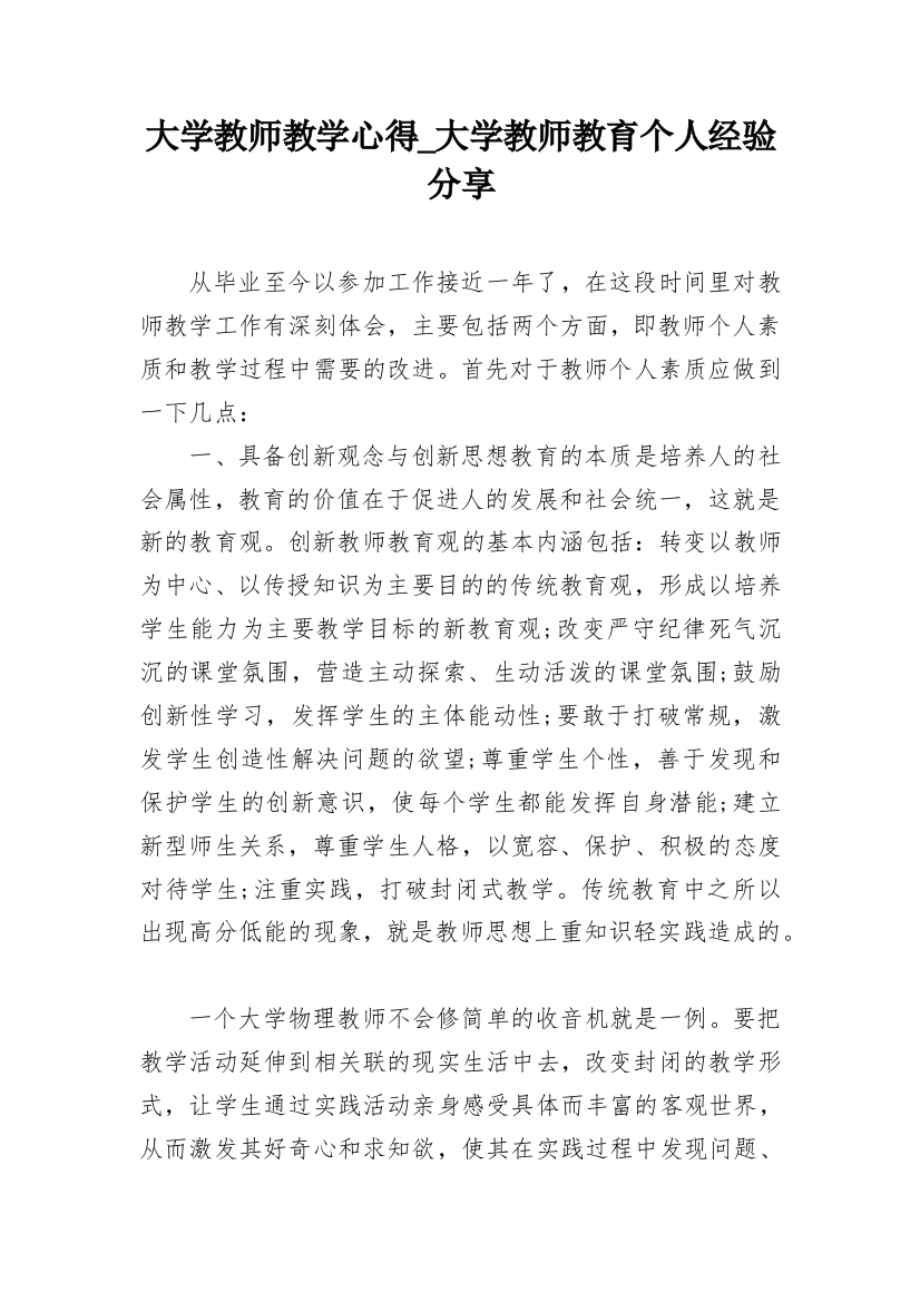 大学教师教学心得_大学教师教育个人经验分享