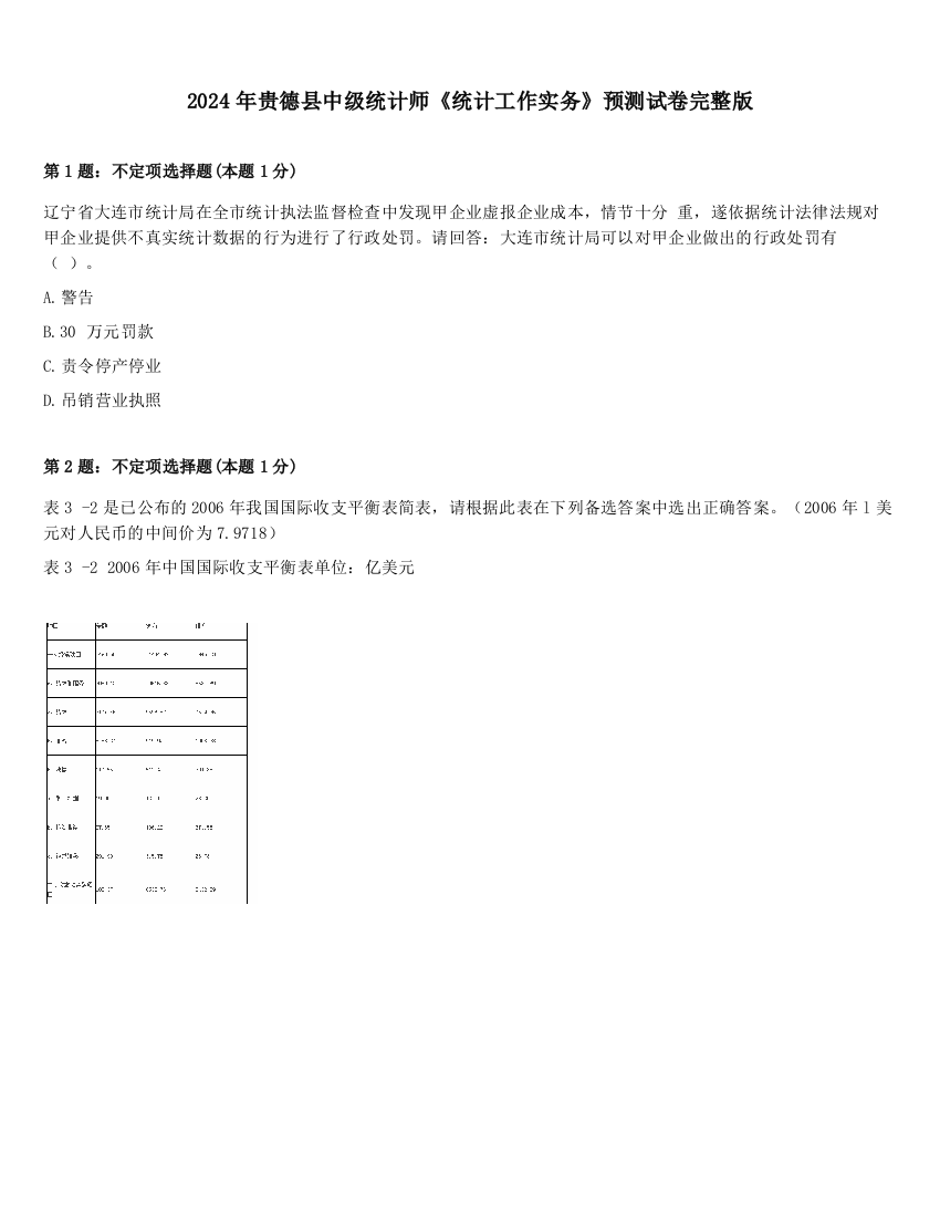 2024年贵德县中级统计师《统计工作实务》预测试卷完整版