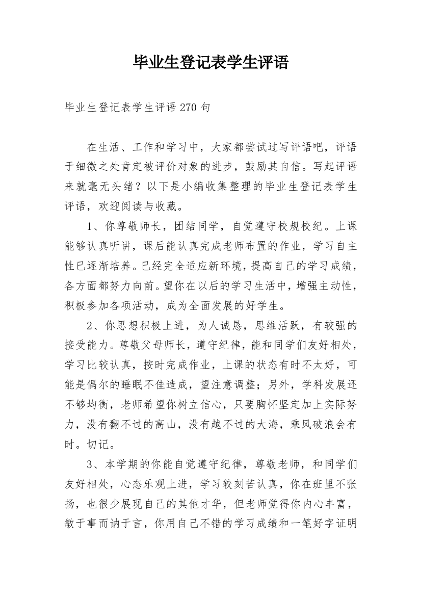 毕业生登记表学生评语