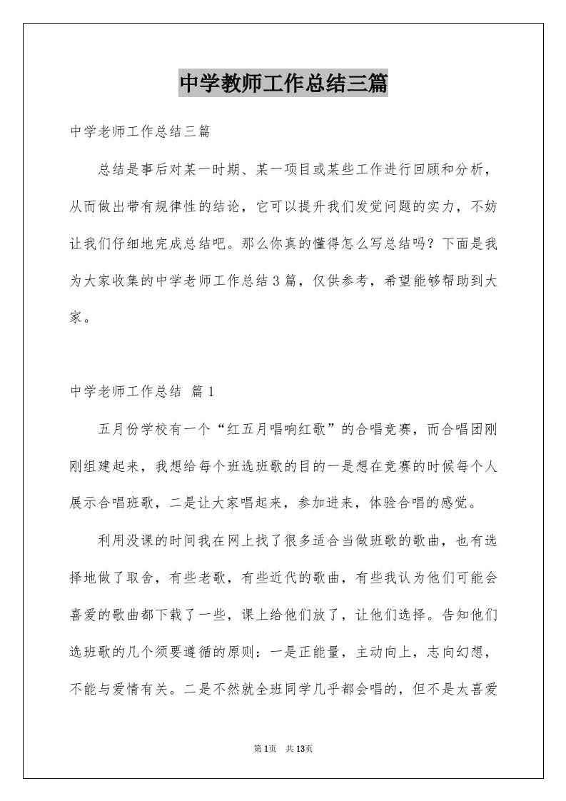 中学教师工作总结三篇范文