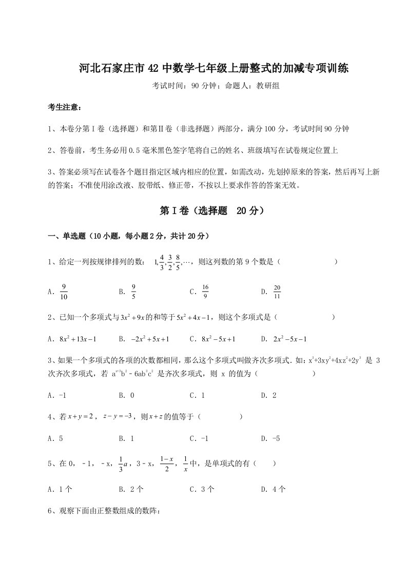 达标测试河北石家庄市42中数学七年级上册整式的加减专项训练试卷（含答案解析）