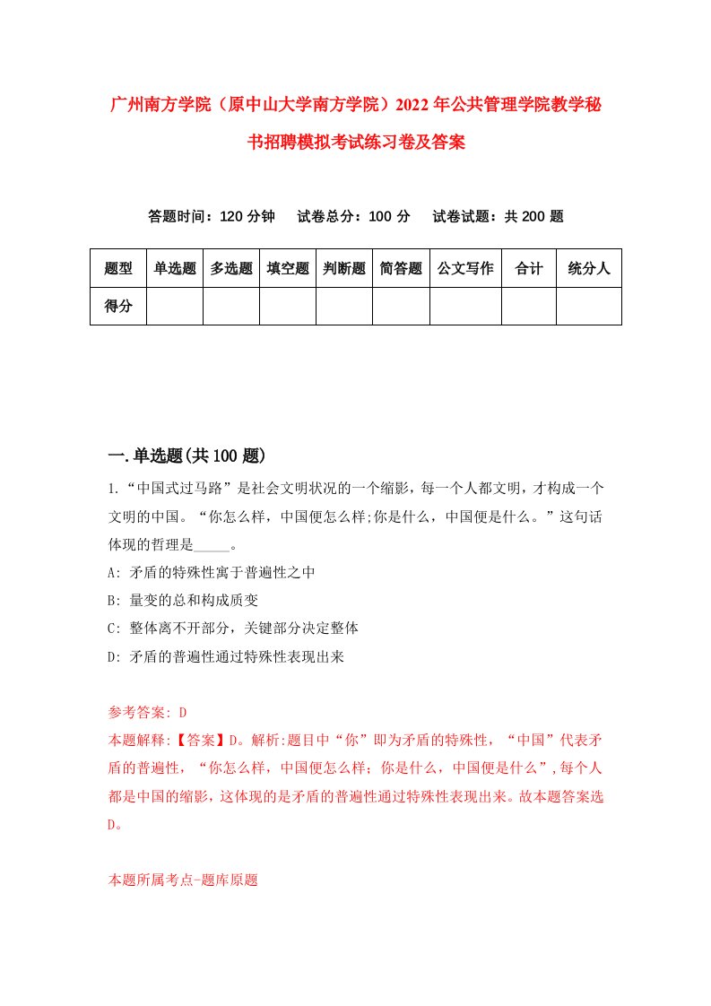 广州南方学院原中山大学南方学院2022年公共管理学院教学秘书招聘模拟考试练习卷及答案第3次