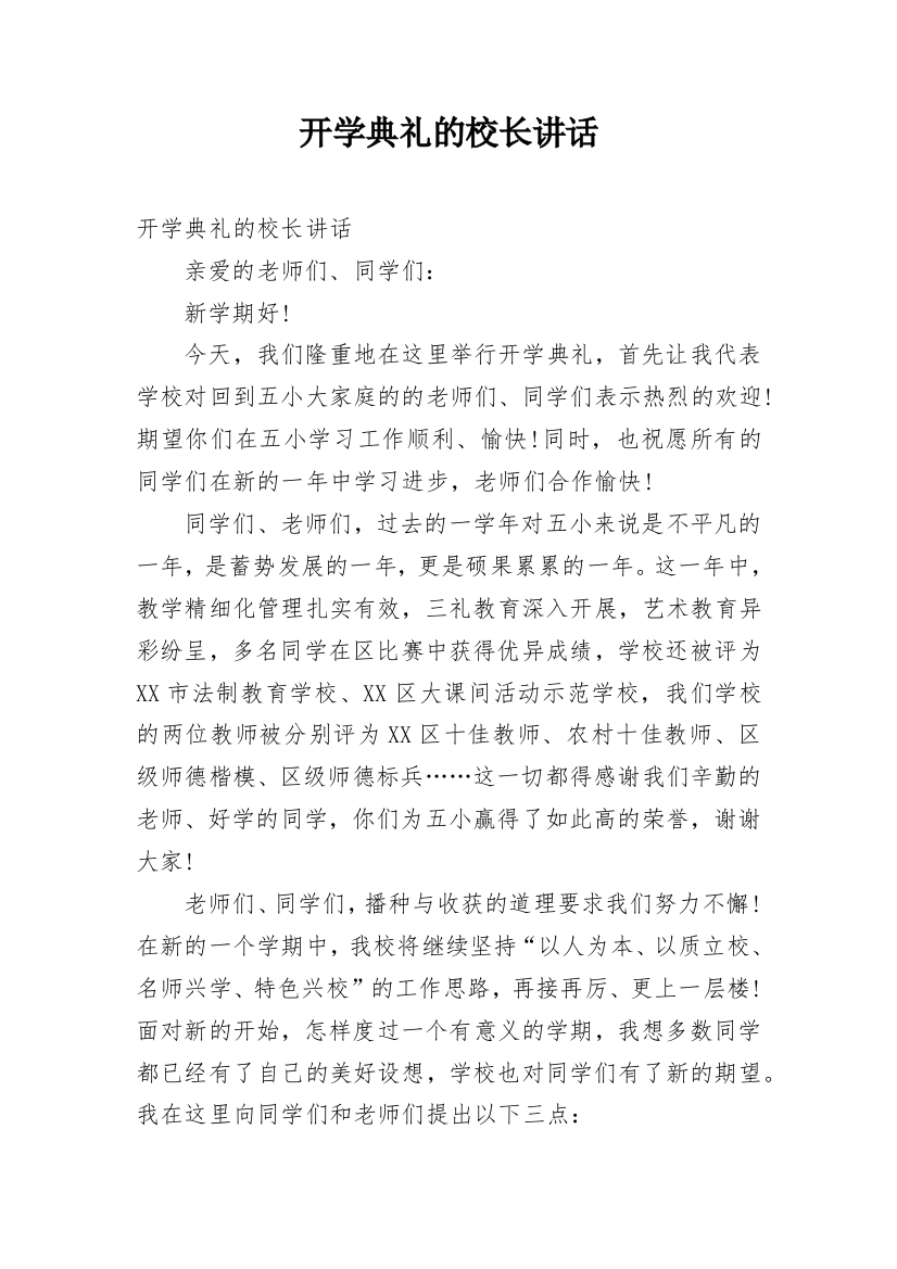 开学典礼的校长讲话