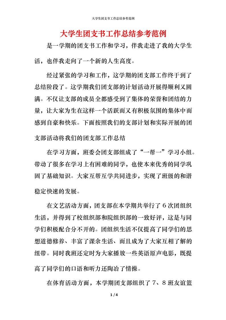 精编大学生团支书工作总结参考范例