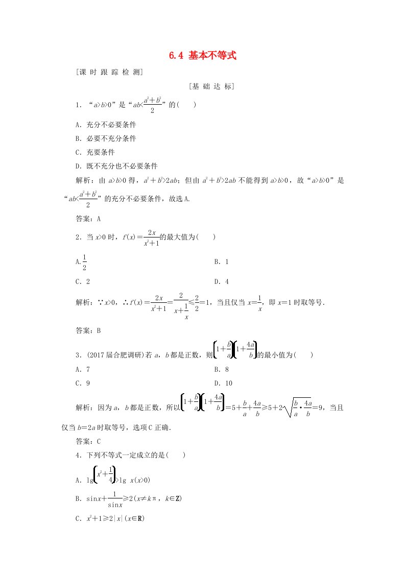 高考数学一轮总复习第六章不等式推理与证明6.4基本不等式课时跟踪检测理