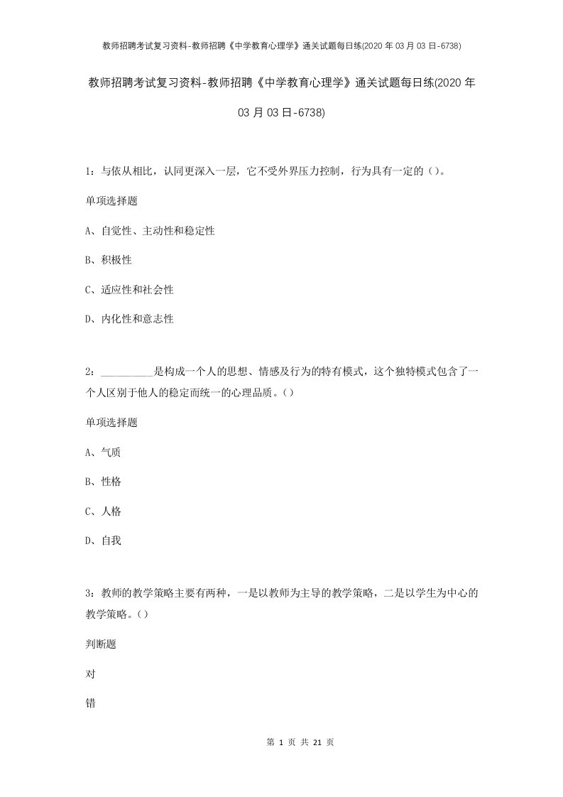 教师招聘考试复习资料-教师招聘中学教育心理学通关试题每日练2020年03月03日-6738