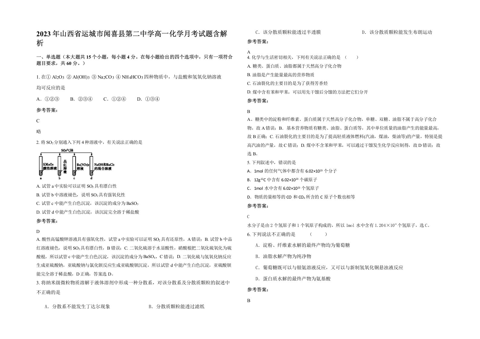 2023年山西省运城市闻喜县第二中学高一化学月考试题含解析