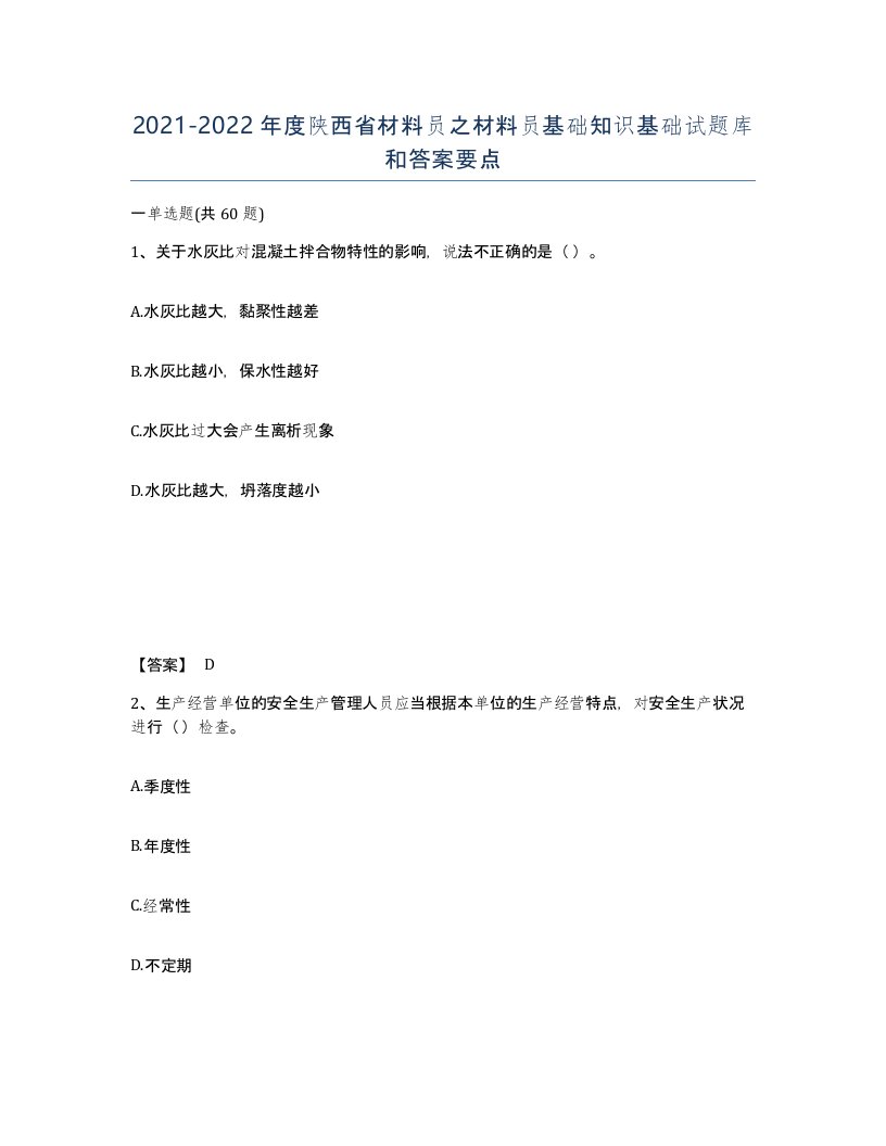 2021-2022年度陕西省材料员之材料员基础知识基础试题库和答案要点