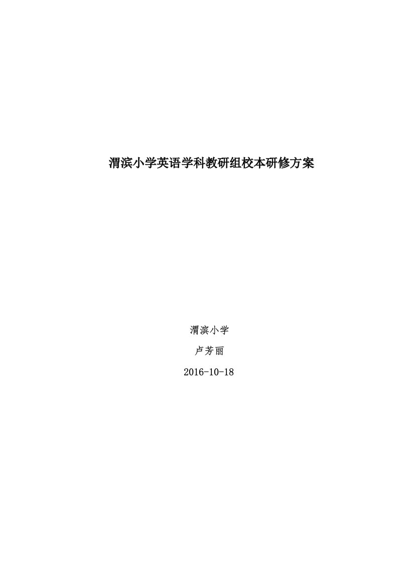 渭滨小学英语学科教研组校本研修计划