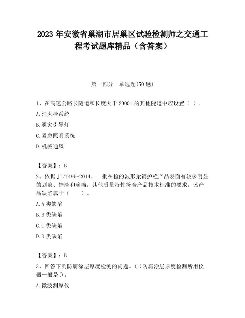 2023年安徽省巢湖市居巢区试验检测师之交通工程考试题库精品（含答案）