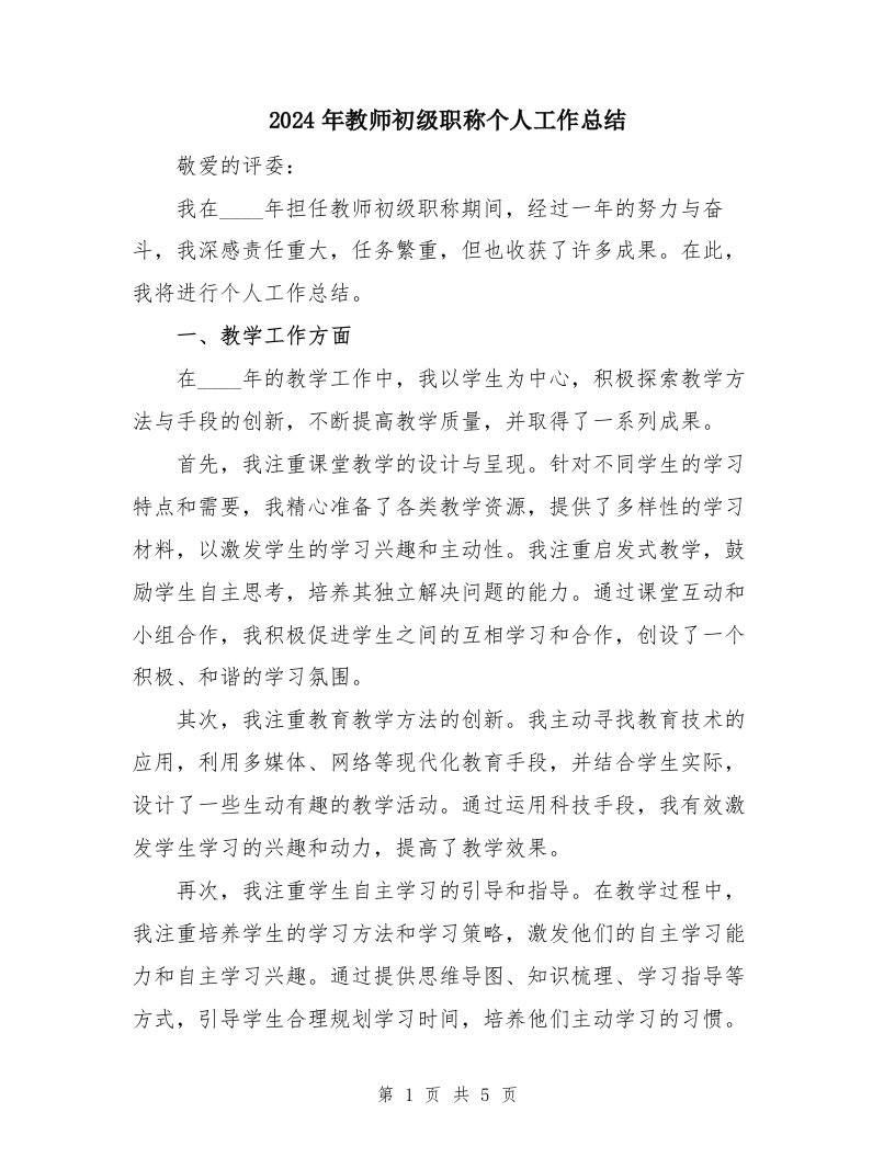 2024年教师初级职称个人工作总结