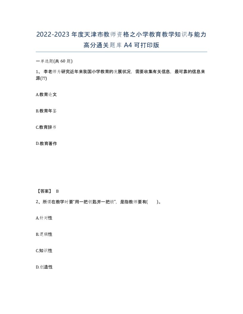 2022-2023年度天津市教师资格之小学教育教学知识与能力高分通关题库A4可打印版