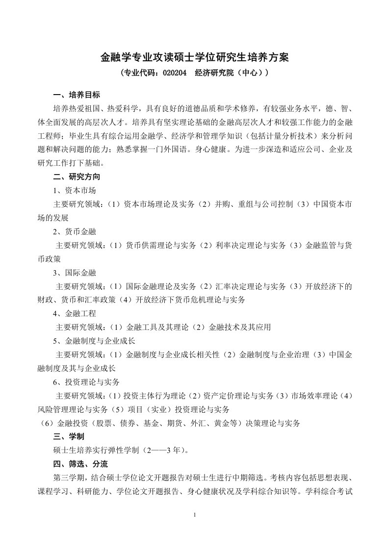 山东大学研究生金融方向培养方案