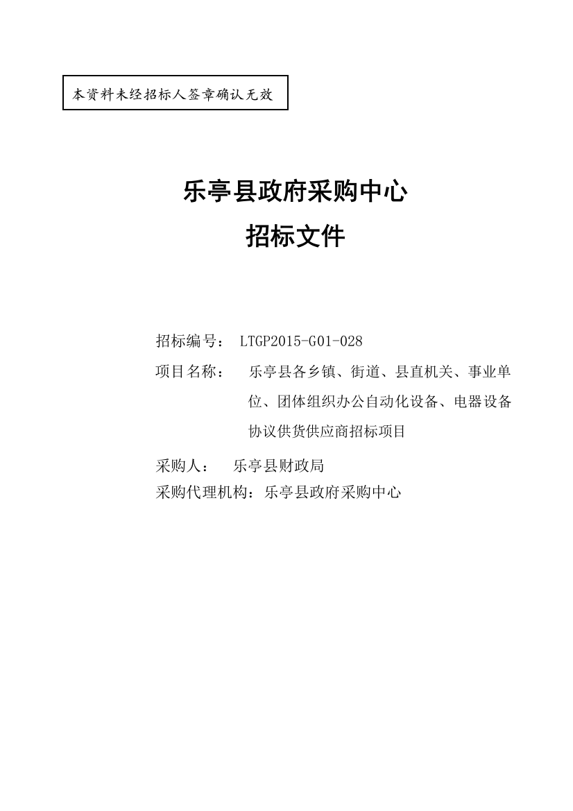 乐亭县办公自动化、电器协议供货招标文件--标书