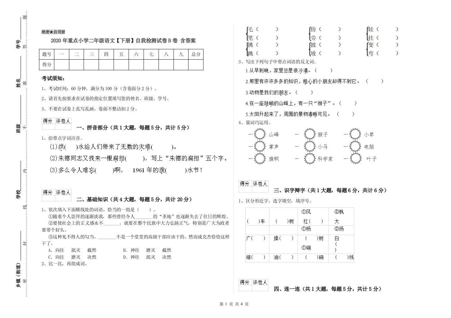 2020年重点小学二年级语文【下册】自我检测试卷B卷-含答案