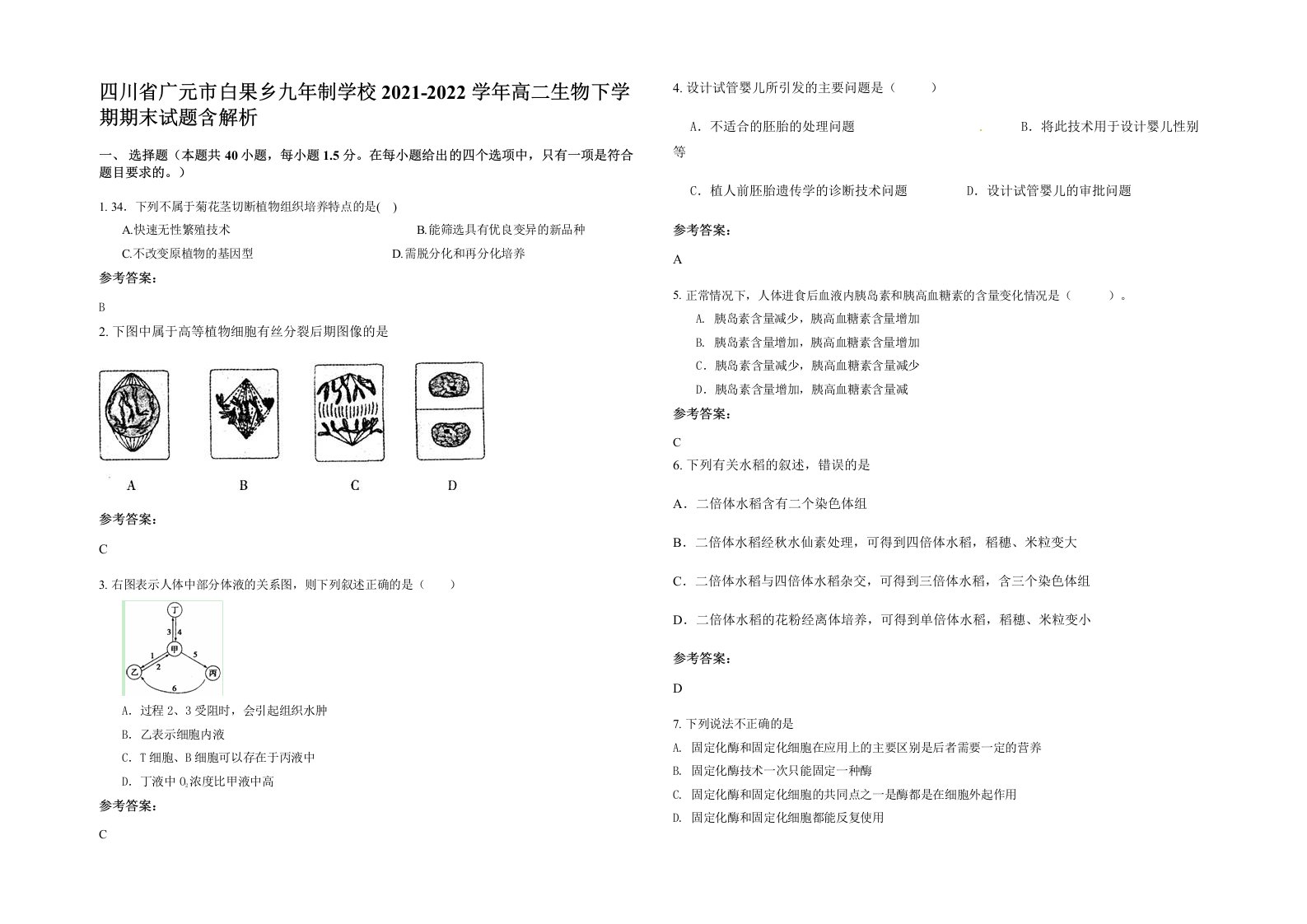 四川省广元市白果乡九年制学校2021-2022学年高二生物下学期期末试题含解析