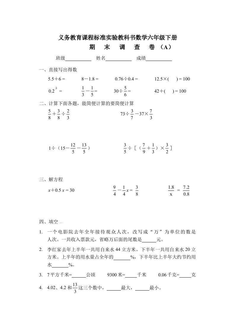 数学六年级下册期末考试题