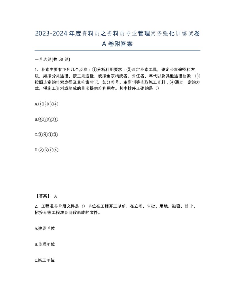 20232024年度资料员之资料员专业管理实务强化训练试卷A卷附答案