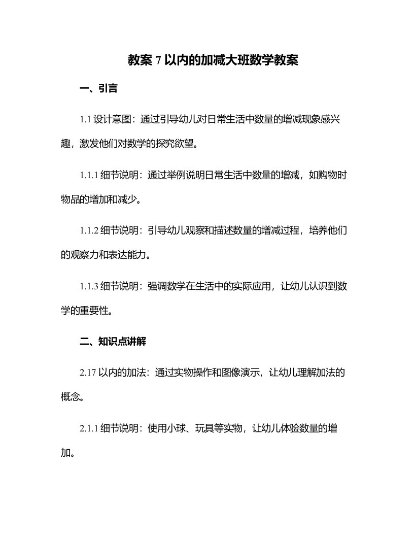 7以内的加减大班数学教案