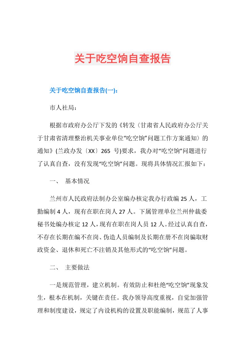 关于吃空饷自查报告