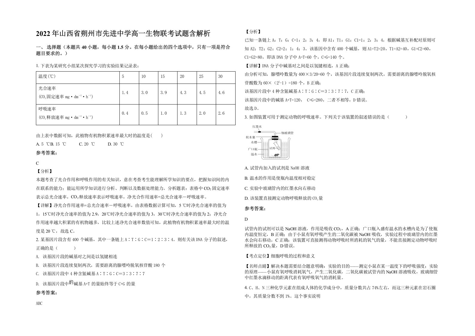 2022年山西省朔州市先进中学高一生物联考试题含解析