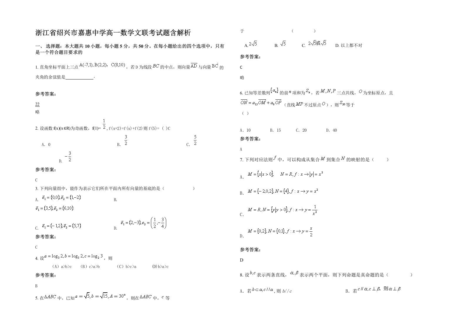 浙江省绍兴市嘉惠中学高一数学文联考试题含解析