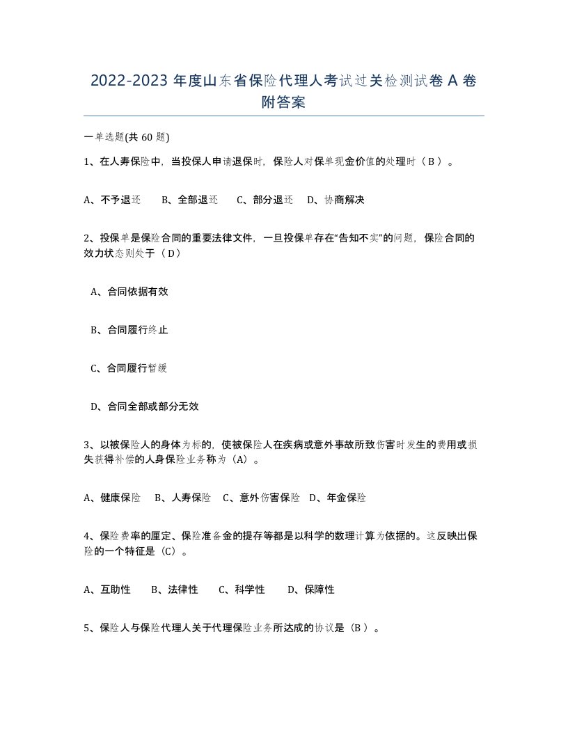 2022-2023年度山东省保险代理人考试过关检测试卷A卷附答案