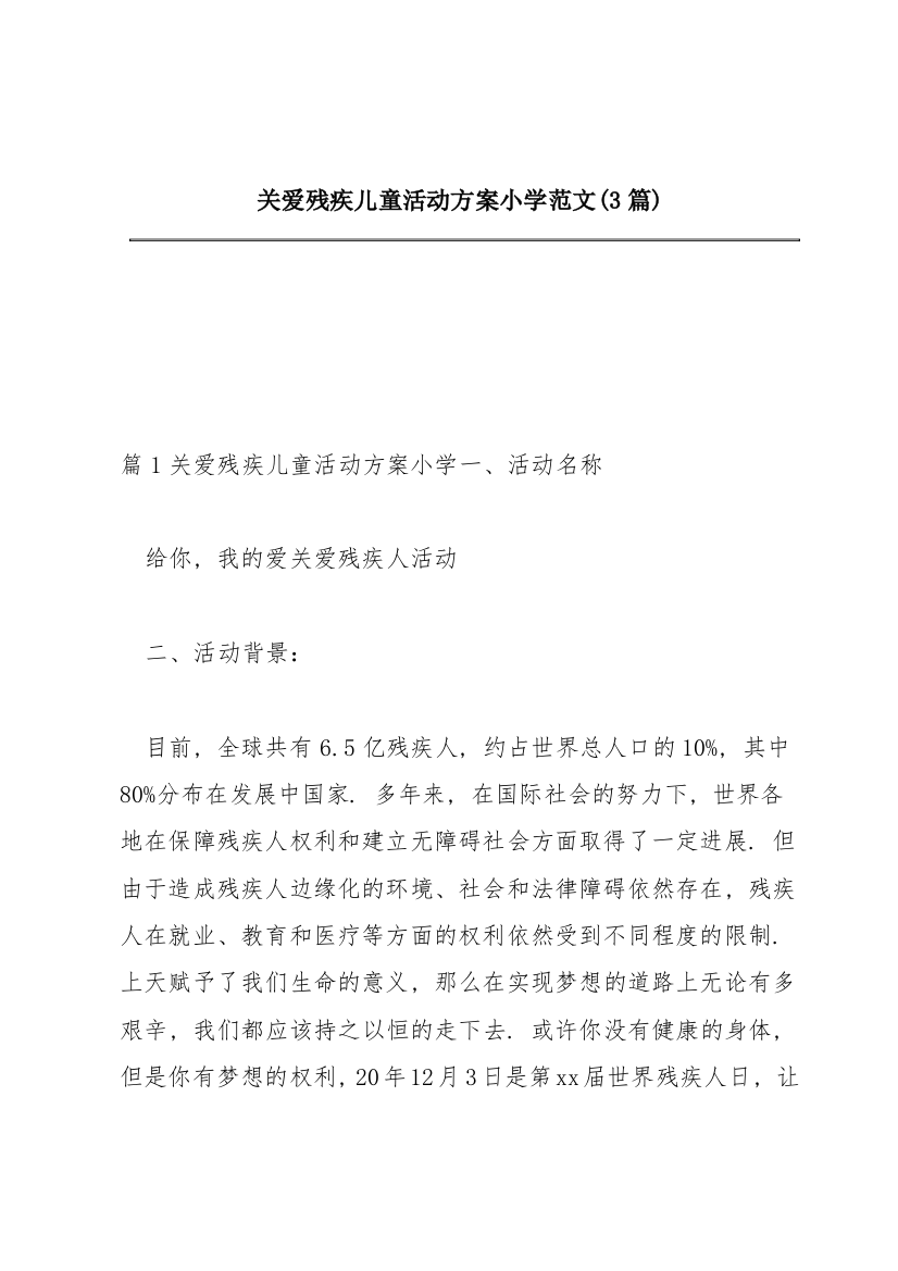 关爱残疾儿童活动方案小学范文(3篇)