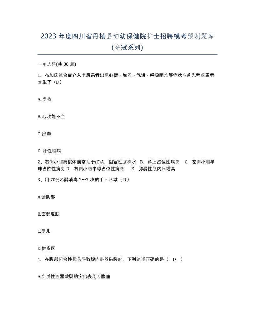 2023年度四川省丹棱县妇幼保健院护士招聘模考预测题库夺冠系列