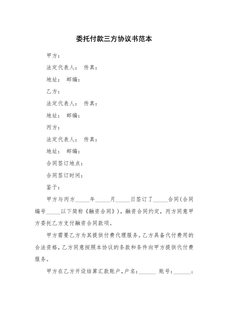 委托付款三方协议书范本_1