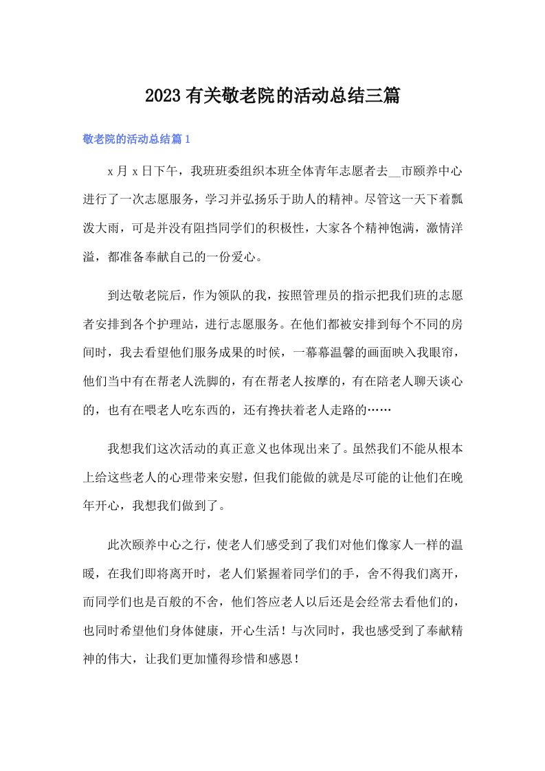 2023有关敬老院的活动总结三篇