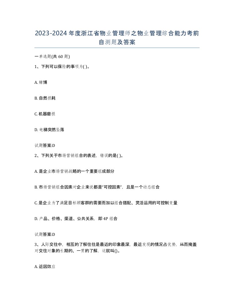 2023-2024年度浙江省物业管理师之物业管理综合能力考前自测题及答案