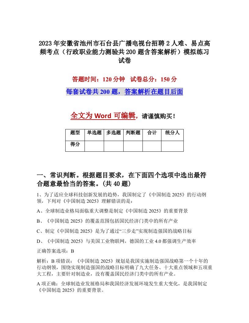 2023年安徽省池州市石台县广播电视台招聘2人难易点高频考点行政职业能力测验共200题含答案解析模拟练习试卷