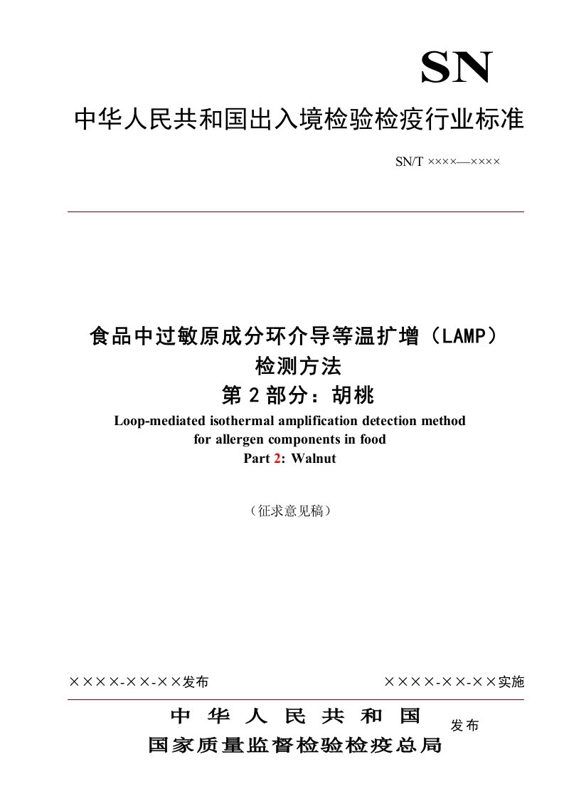 食品中过敏原成分环介导等温扩增（LAMP）检测方法