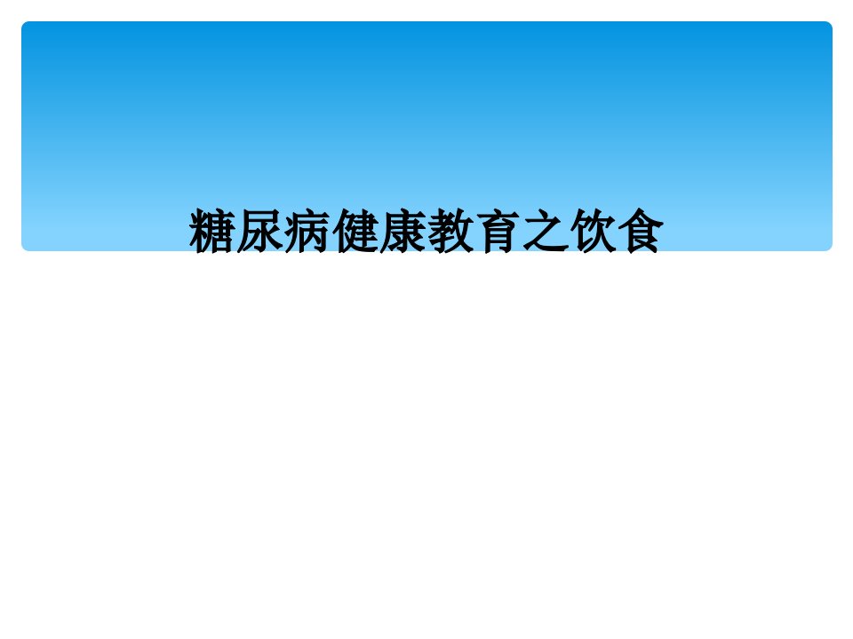 糖尿病健康教育之饮食