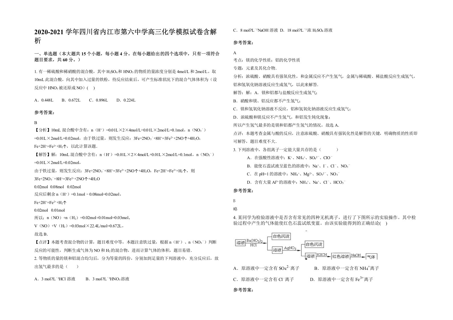 2020-2021学年四川省内江市第六中学高三化学模拟试卷含解析