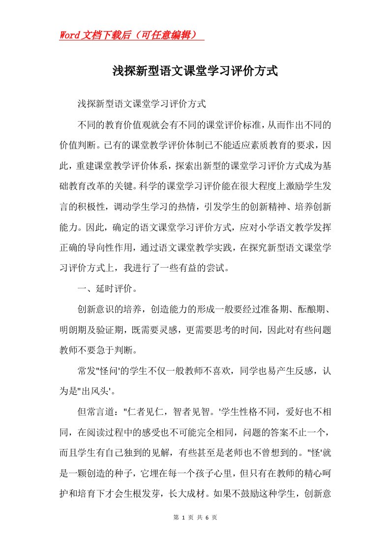 浅探新型语文课堂学习评价方式