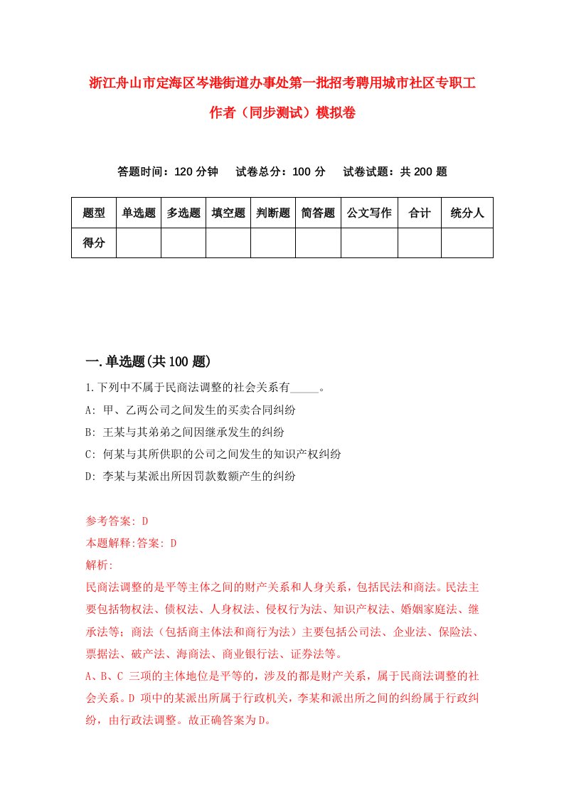 浙江舟山市定海区岑港街道办事处第一批招考聘用城市社区专职工作者同步测试模拟卷2